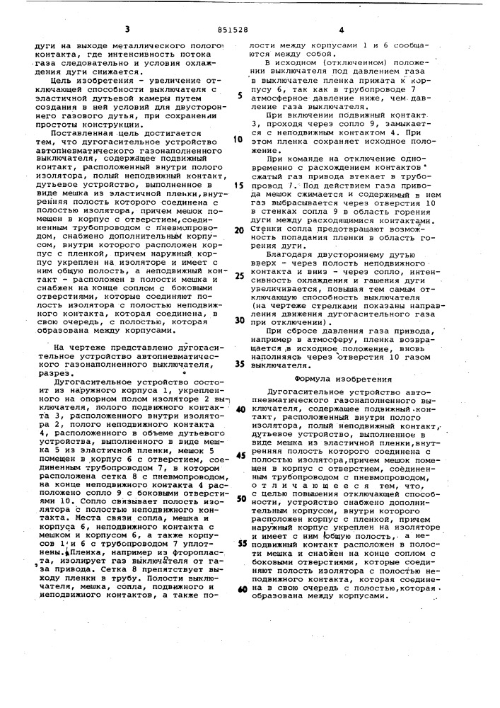 Дугогасительное устройство автопневма-тического газонаполненного выключателя (патент 851528)