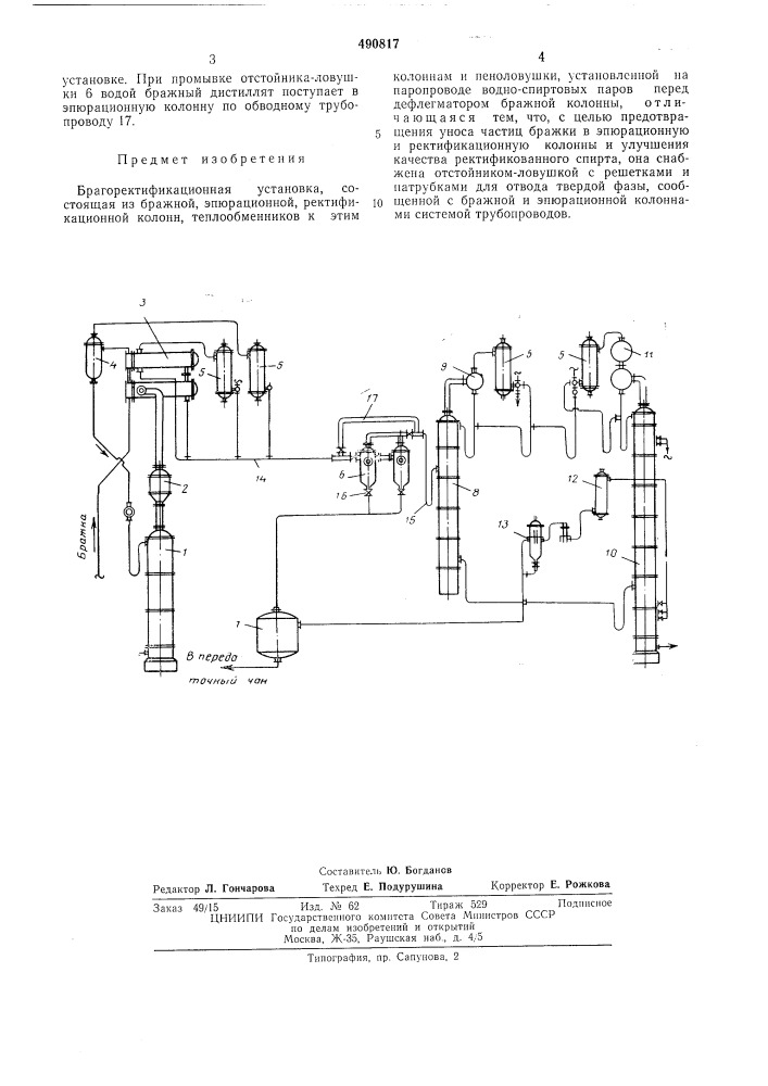 Брагоректификационная установка (патент 490817)