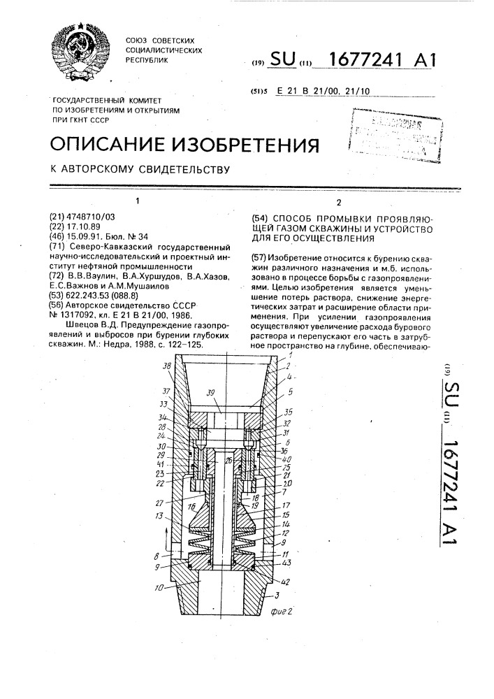 Способ промывки проявляющей газом скважины и устройство для его осуществления (патент 1677241)