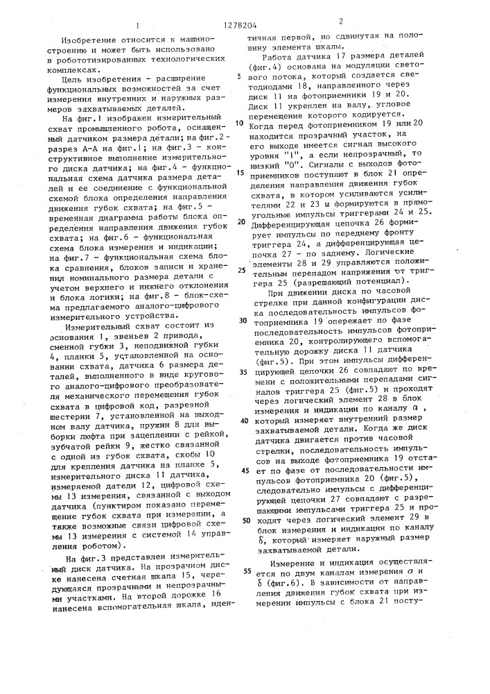 Измерительный схват промышленного робота (патент 1278204)