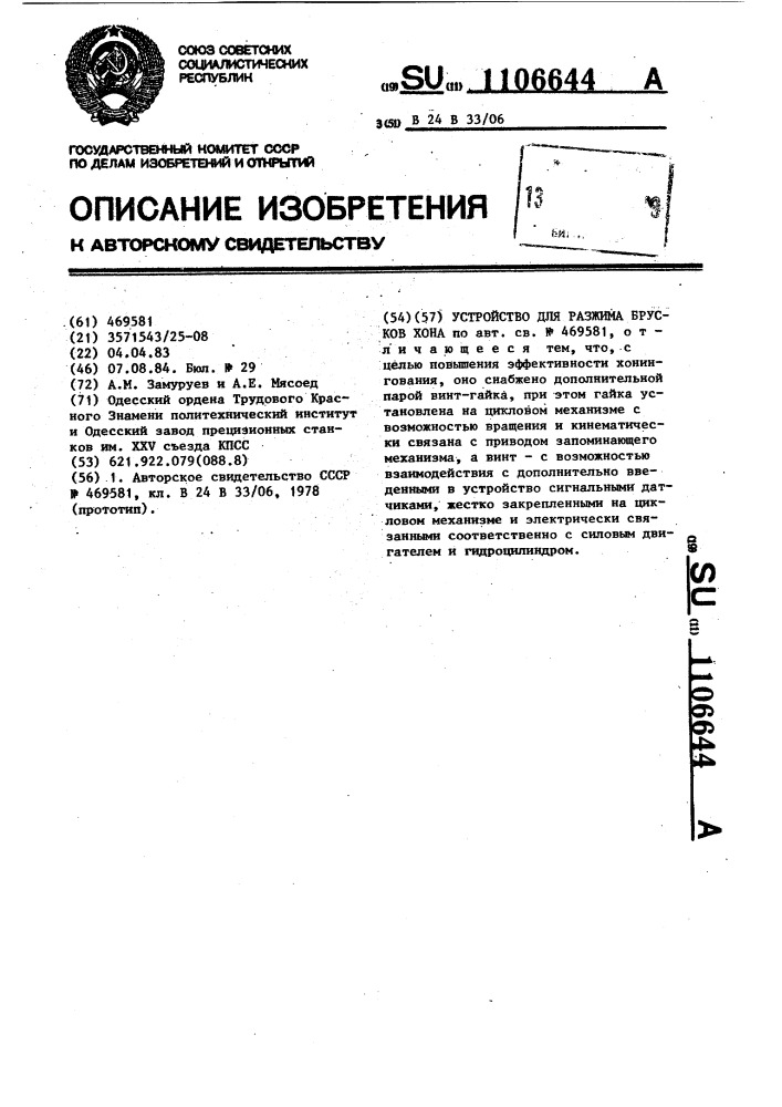 Устройство для разжима брусков хона (патент 1106644)