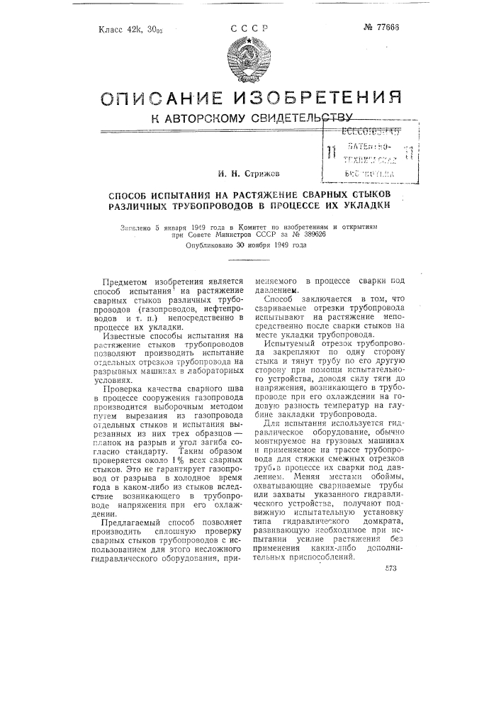 Способ испытания на растяжение сварных стыков различных трубопроводов в процессе их укладки (патент 77666)