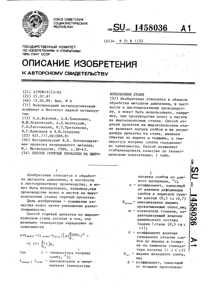 Способ горячей прокатки на широкополосном стане (патент 1458036)