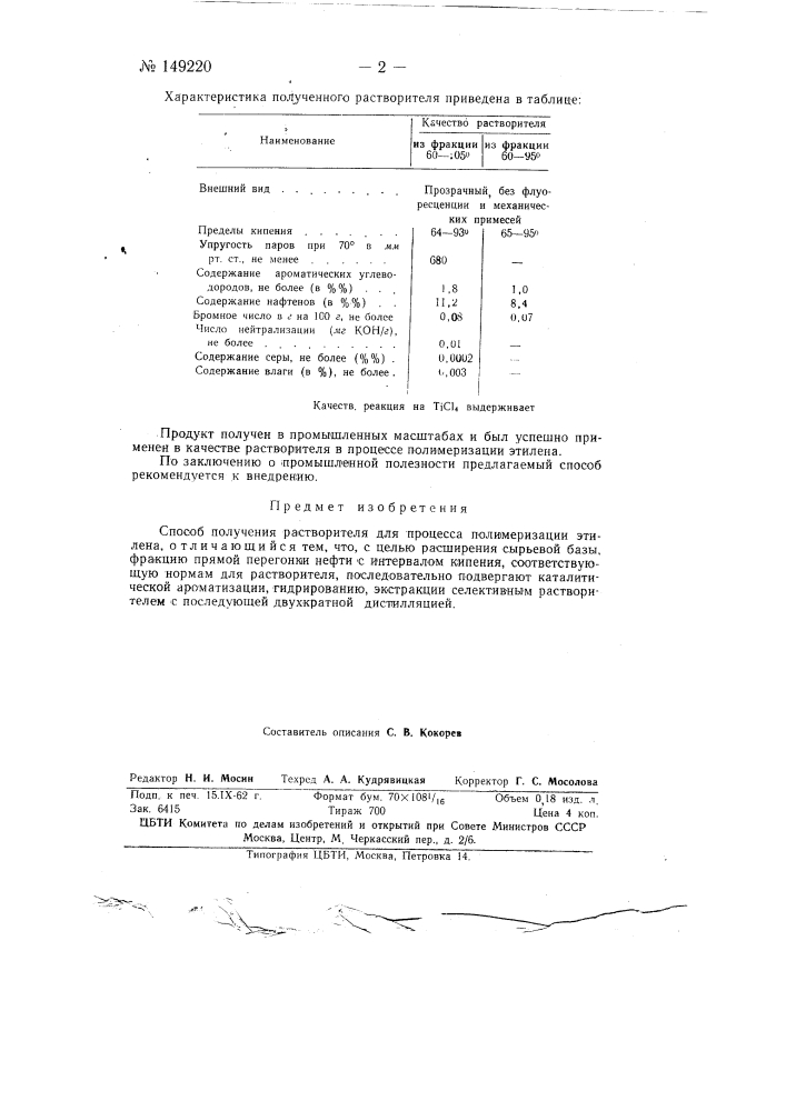 Способ получения растворителя (патент 149220)