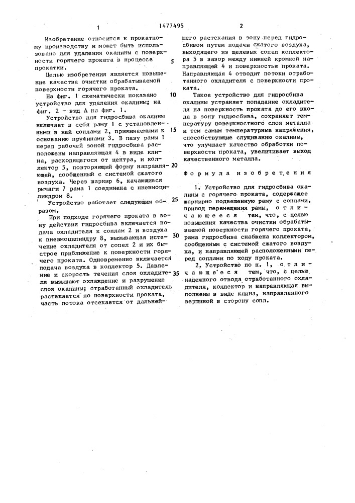 Устройство для гидросбива окалины с горячего проката (патент 1477495)