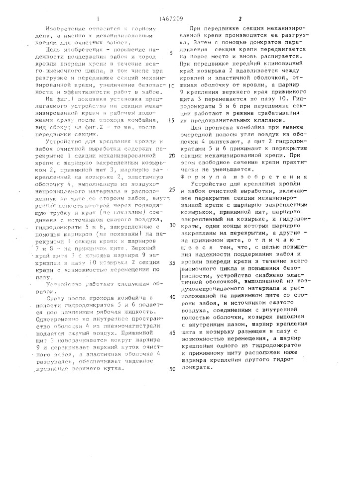 Устройство для крепления кровли и забоя очистной выработки (патент 1467209)