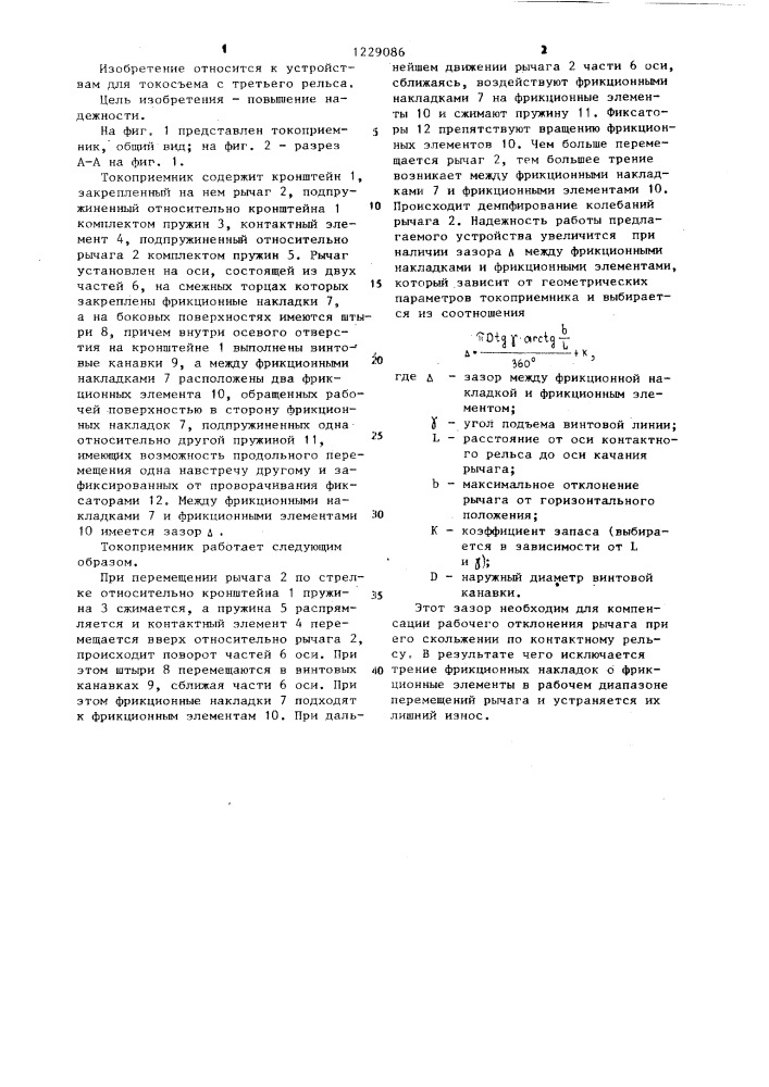 Токоприемник для вагонов метрополитена (патент 1229086)