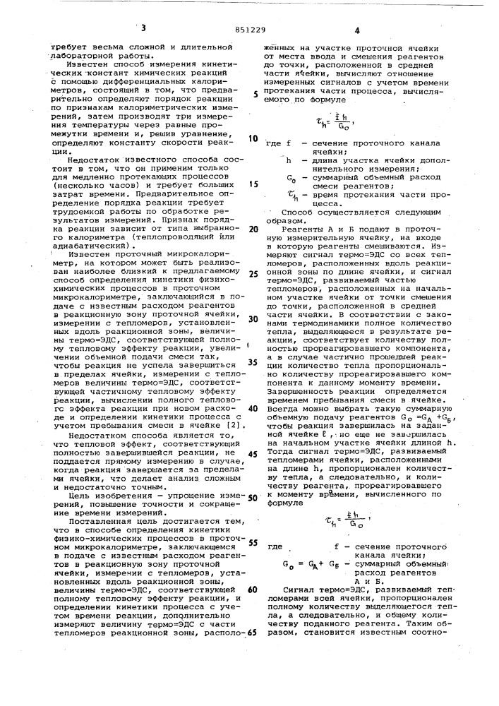 Способ определения кинетики физико- химических процессов b проточном микро-калориметре (патент 851229)