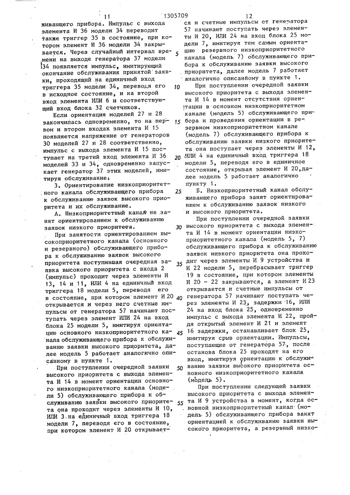 Устройство для моделирования процесса обслуживания заявок с различными приоритетами (патент 1305709)