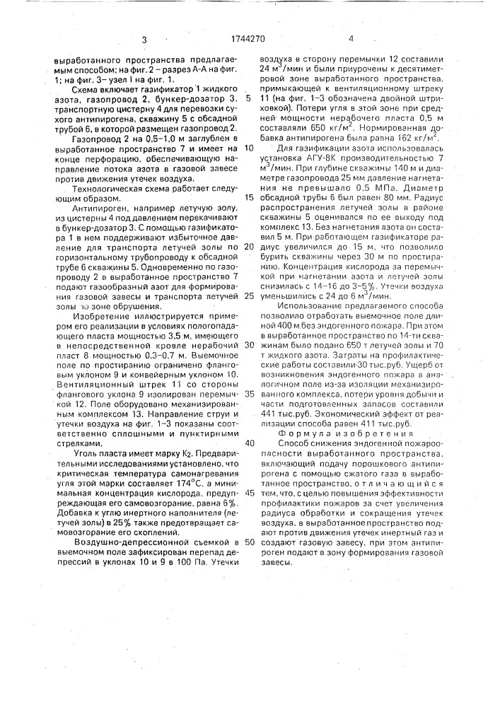 Способ снижения эндогенной пожароопасности выработанного пространства (патент 1744270)