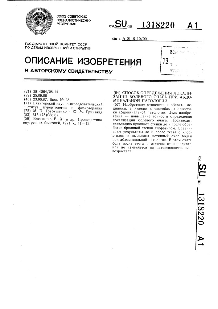 Способ определения локализации болевого очага при абдоминальной патологии (патент 1318220)