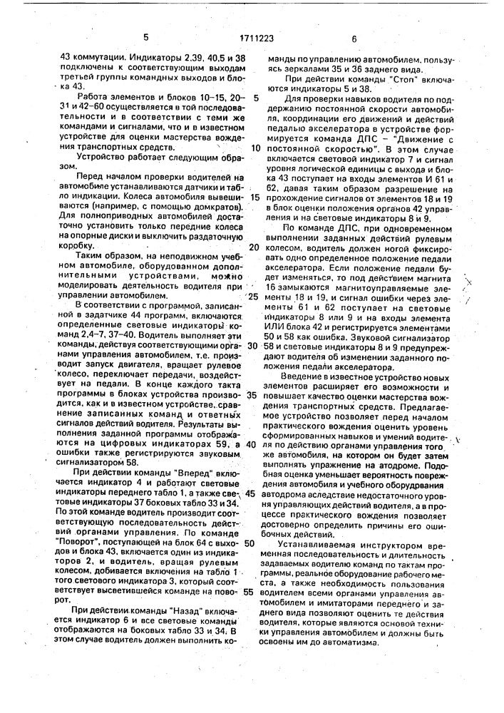 Устройство для оценки мастерства вождения транспортных средств (патент 1711223)