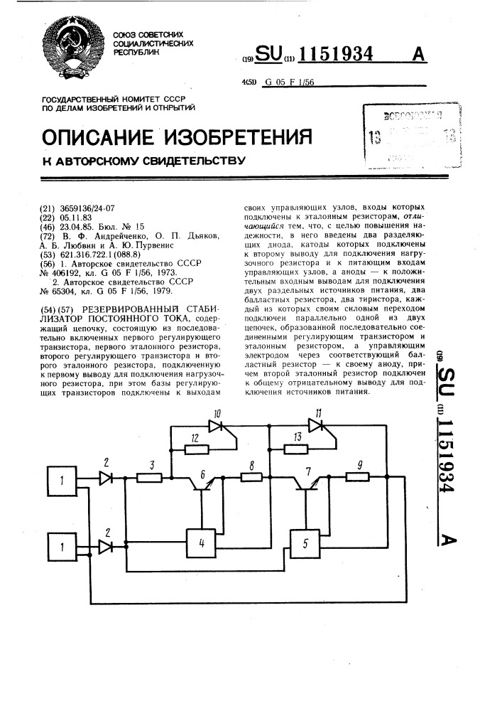 Резервированный стабилизатор постоянного тока (патент 1151934)