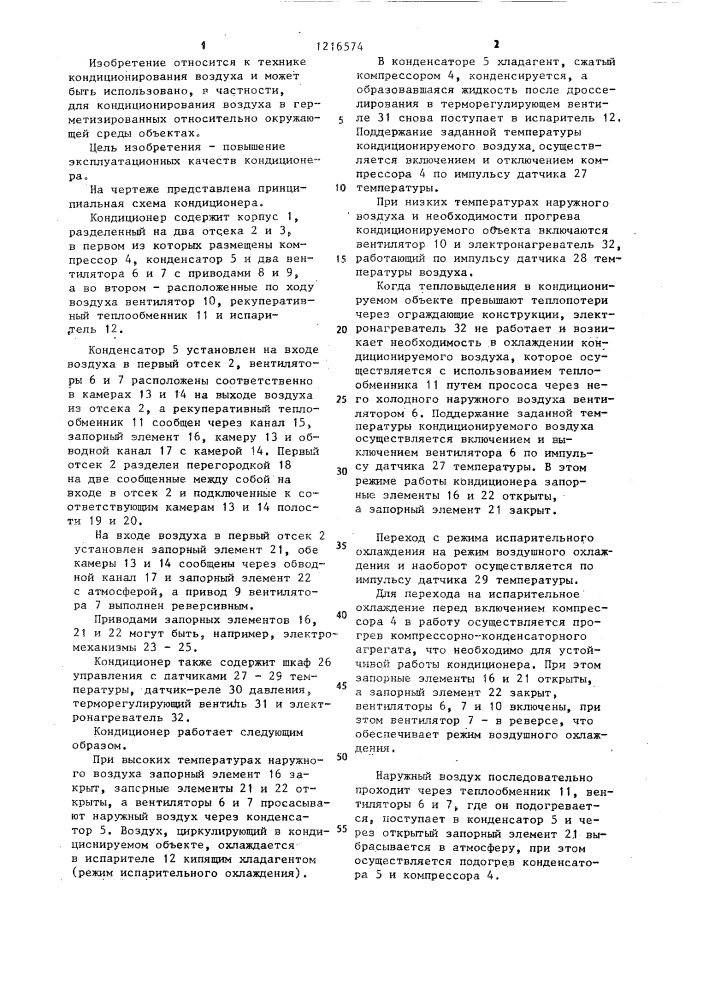 Кондиционер (патент 1216574)