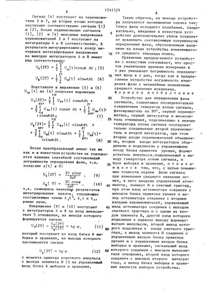 Устройство для определения фазы сигналов (патент 1541529)