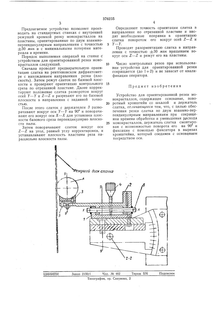 Устройство для ориентированной резки монокристаллов (патент 376235)