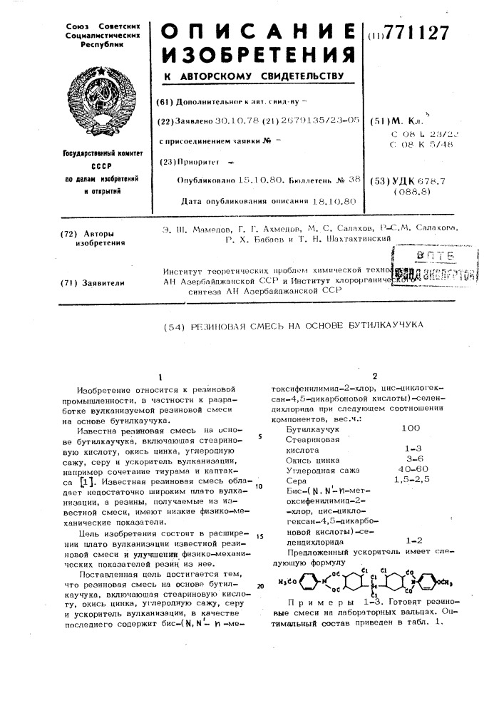 Резиновая смесь на основе бутилкаучука (патент 771127)