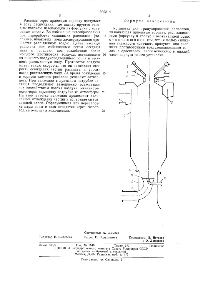 Установка для гранулирования расплавов (патент 500814)