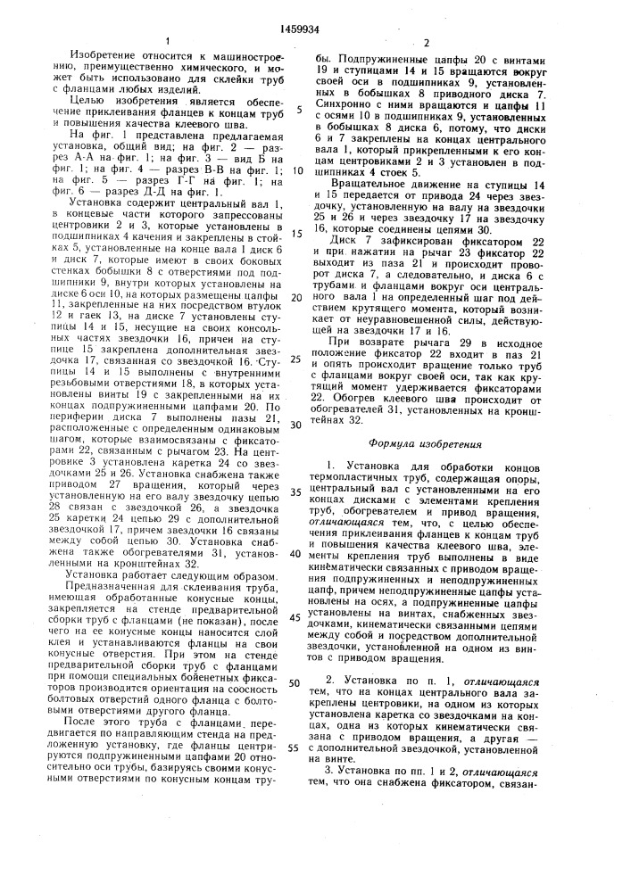 Установка для обработки концов термопластичных труб (патент 1459934)