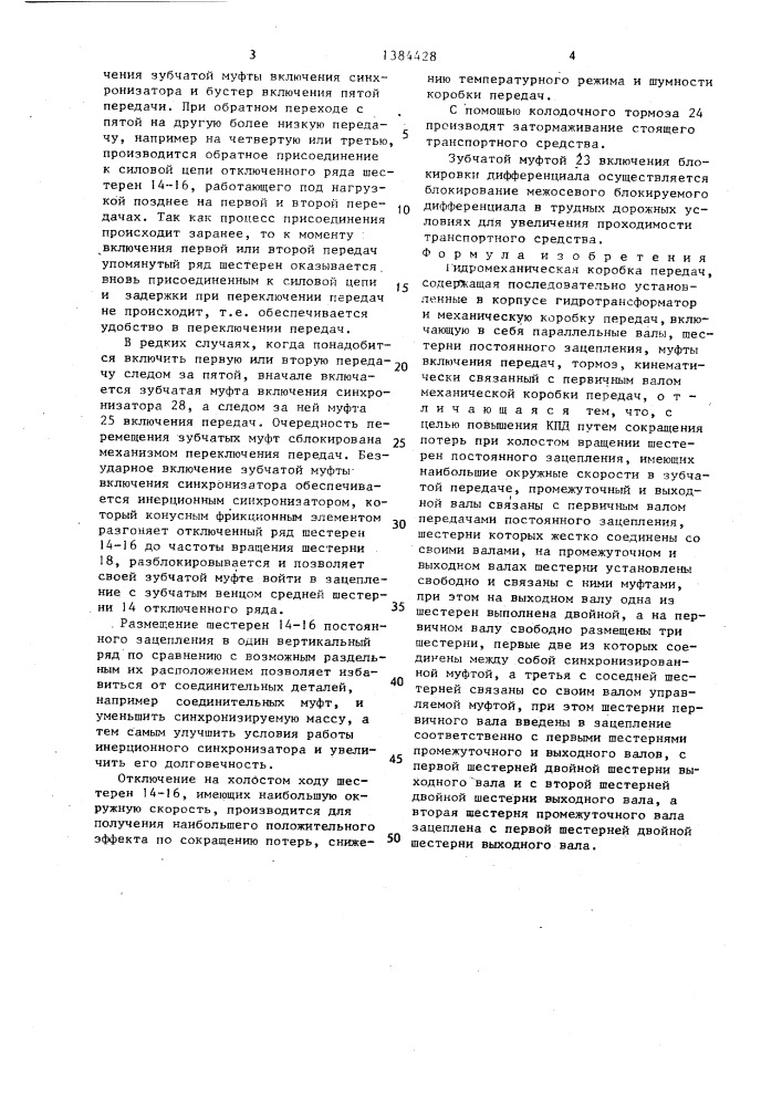 Гидромеханическая коробка передач (патент 1384428)