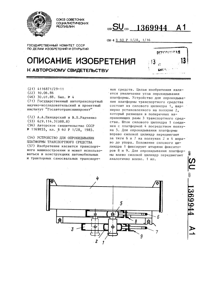 Устройство для опрокидывания платформы транспортного средства (патент 1369944)