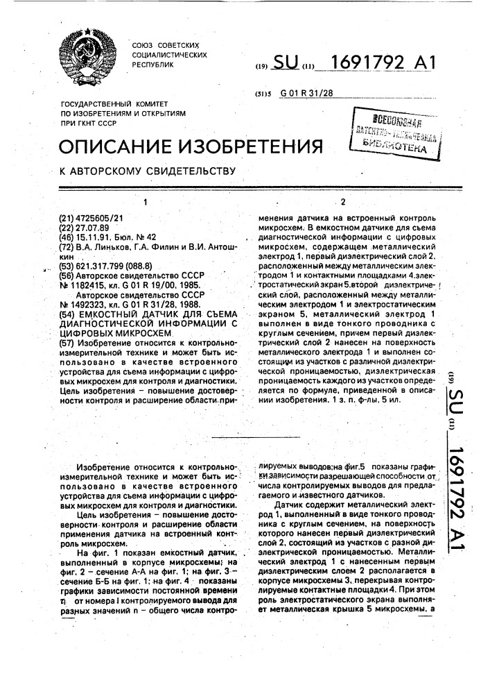 Емкостный датчик для съема диагностической информации с цифровых микросхем (патент 1691792)