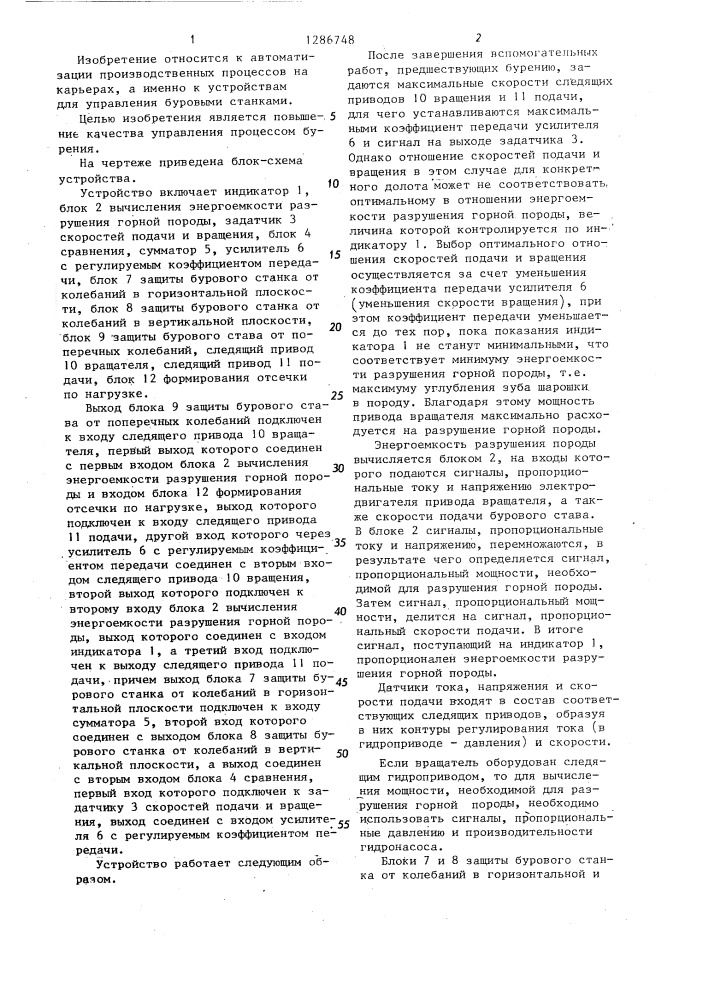 Устройство для автоматического управления процессом шарошечного бурения (патент 1286748)