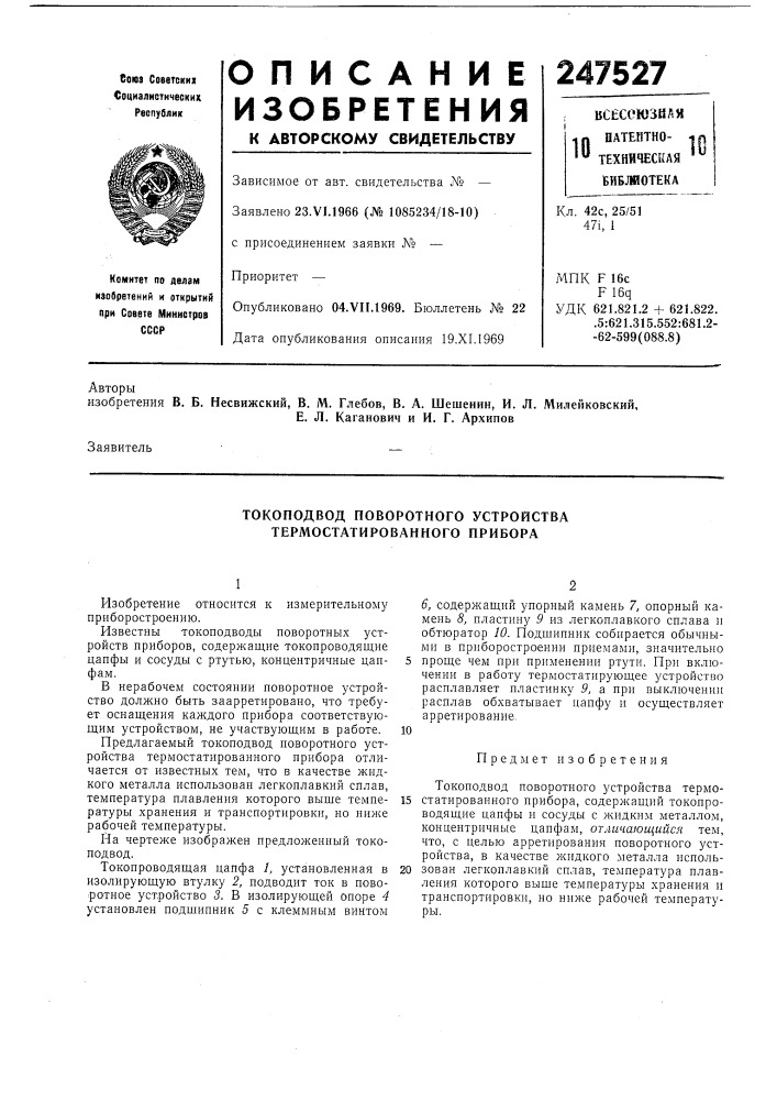 Токоподвод поворотного устройства термостатированного прибора (патент 247527)