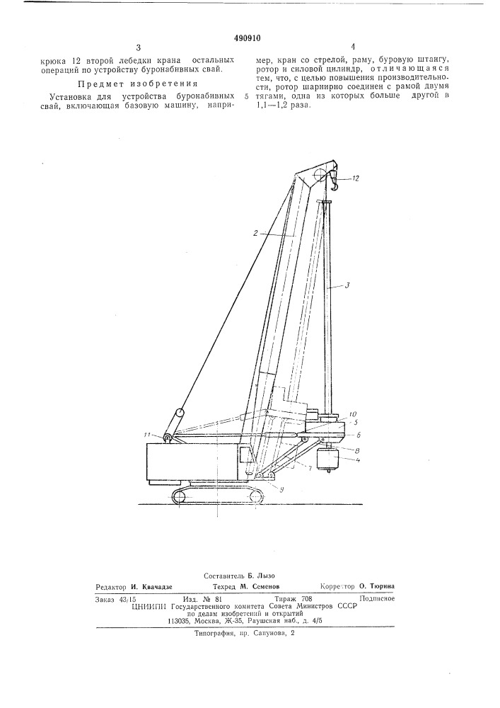 Установка для устройства буронабивных свай (патент 490910)