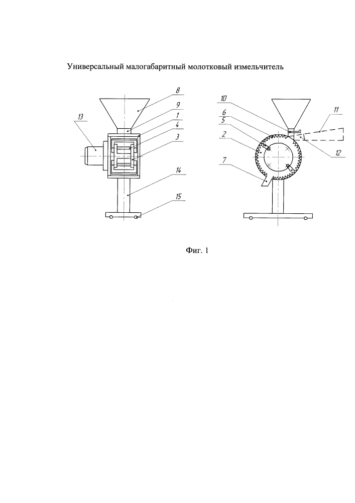 Универсальный малогабаритный молотковый измельчитель (патент 2644186)