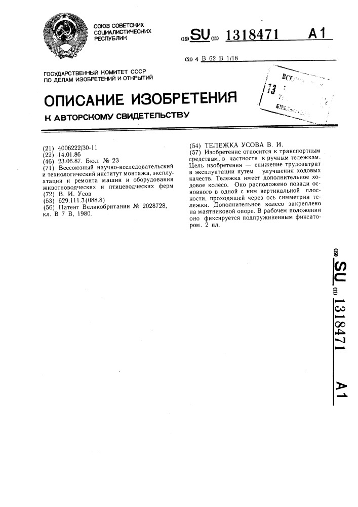 Тележка усова в.и. (патент 1318471)