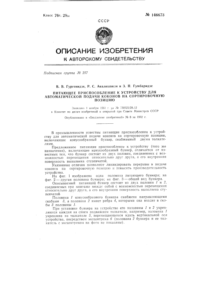 Питающее приспособление к устройству для автоматической подачи коконов на сортировочную позицию (патент 146673)