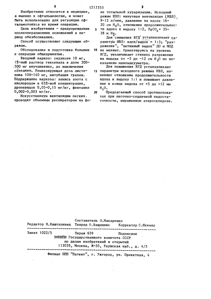 Способ регуляции офтальмотонуса при глазных операциях (патент 1217353)