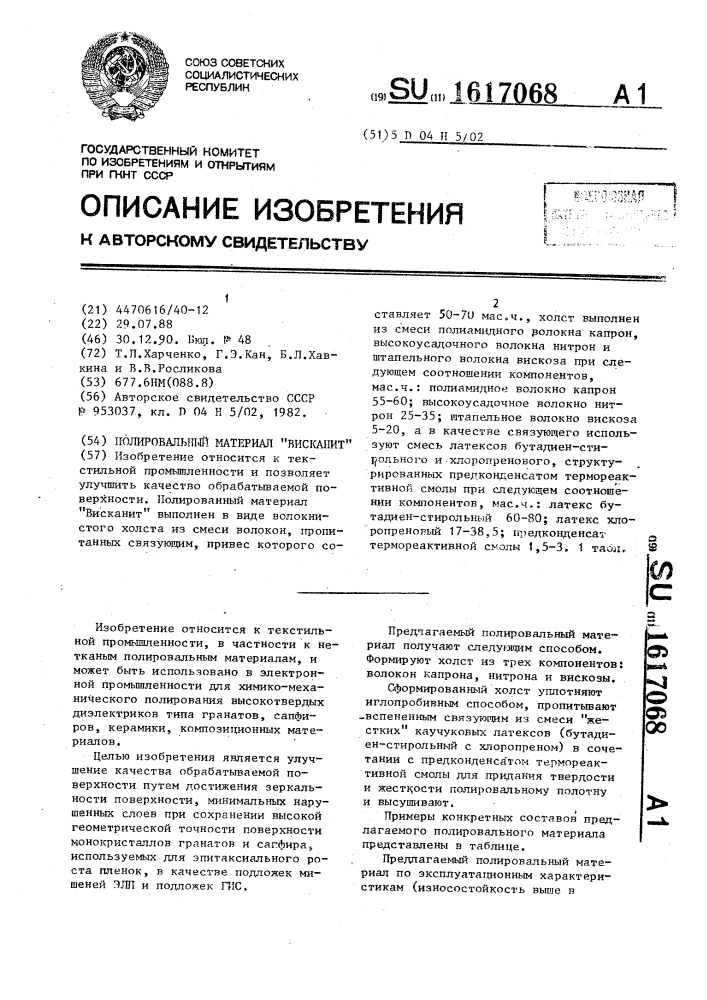 Полировальный материал "висканит (патент 1617068)