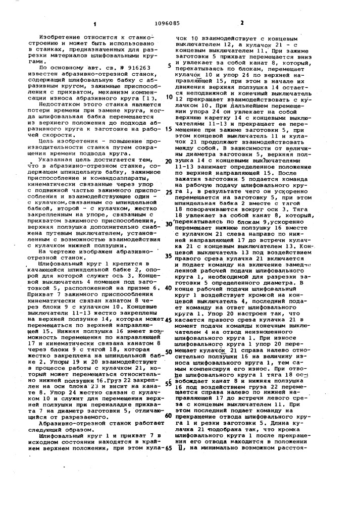 Абразивно-отрезной станок (патент 1096085)