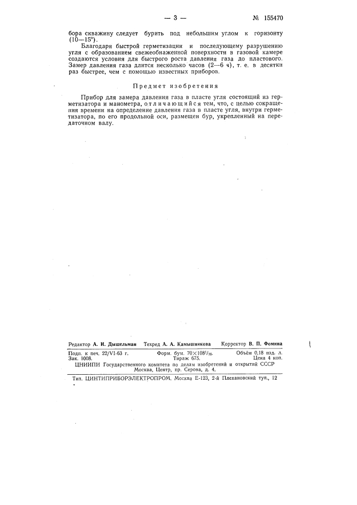 Патент ссср  155470 (патент 155470)