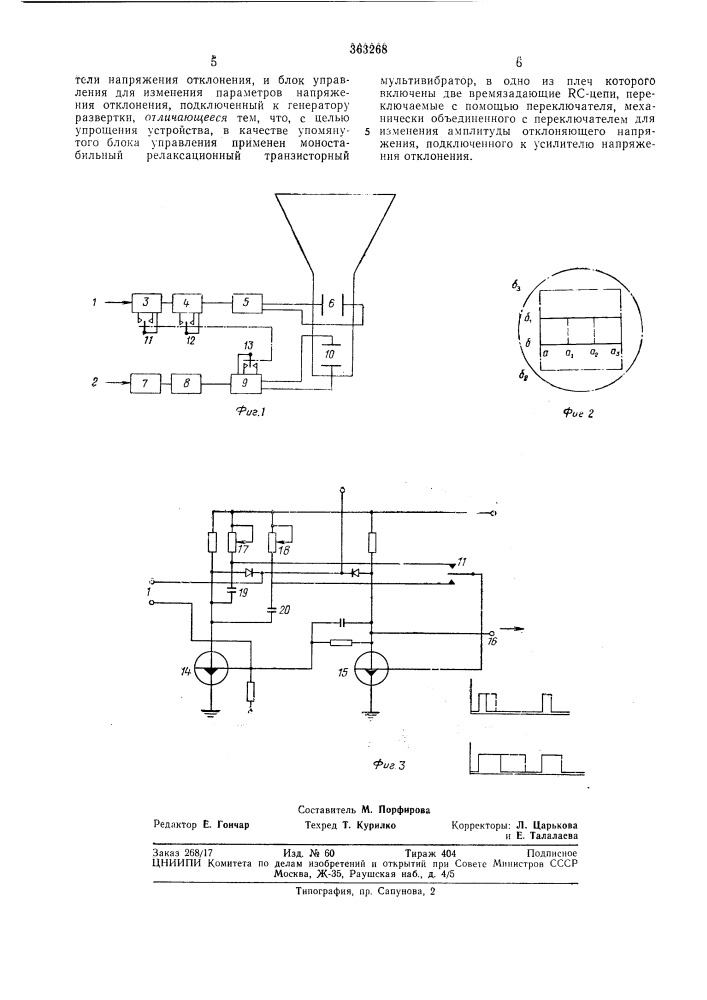 Устройство для изменения размера части изображения на экране электроннолучевой (патент 363268)