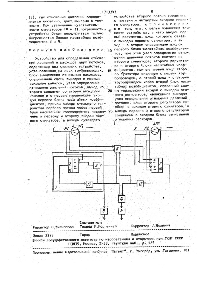 Устройство для определения отношения давлений и расходов двух потоков (патент 1713343)