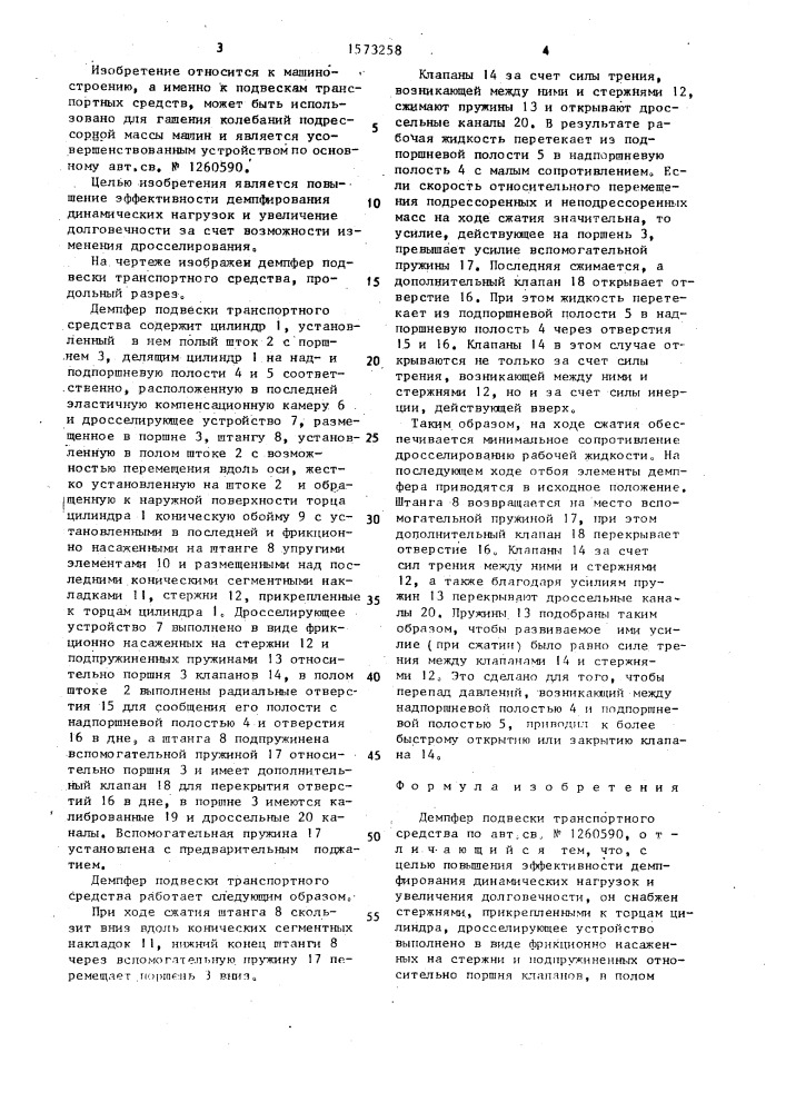 Демпфер подвески транспортного средства (патент 1573258)