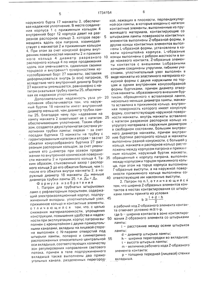 Патрон для трубчатых штырьковых ламп (патент 1734154)