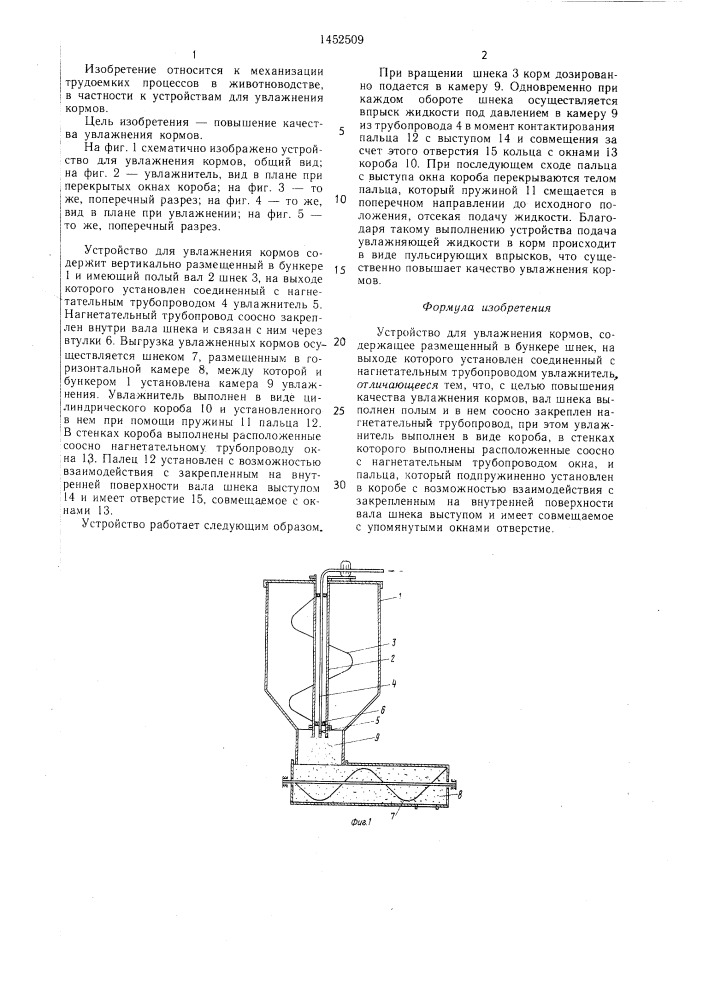 Устройство для увлажнения кормов (патент 1452509)