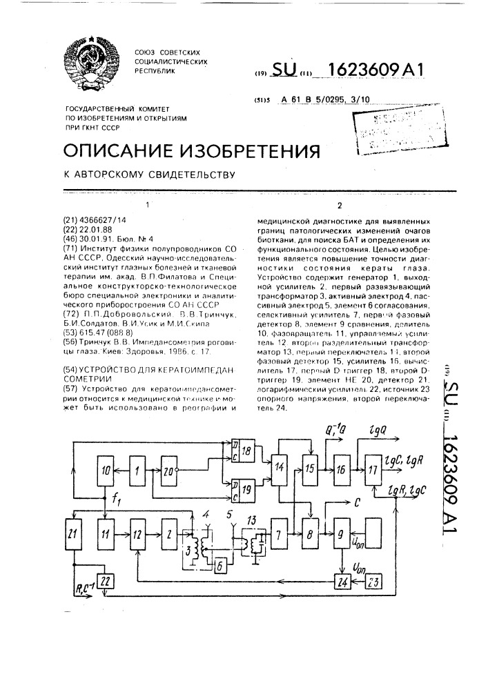 Устройство для кератоимпедансометрии (патент 1623609)