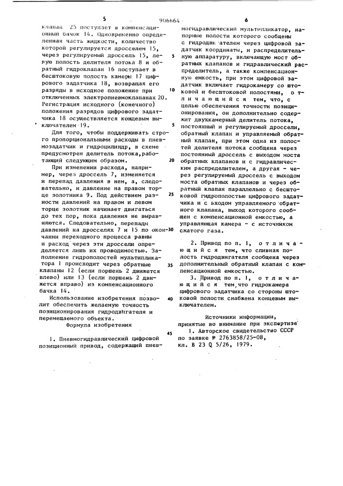 Пневмогидравлический цифровой позиционный привод (патент 906664)