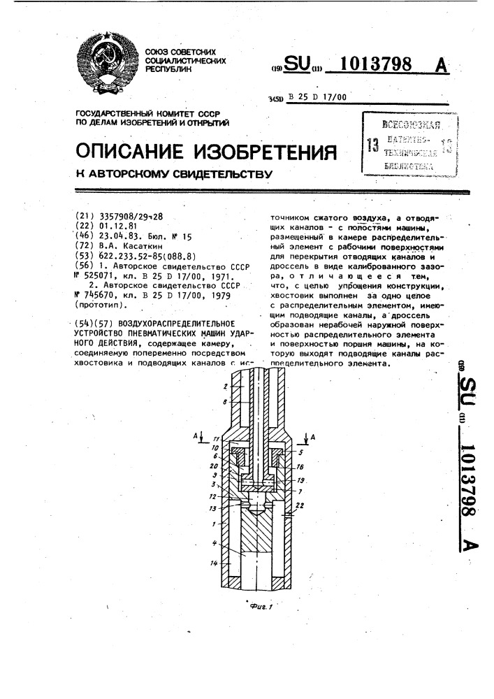 Воздухораспределительное устройство пневматических машин ударного действия (патент 1013798)