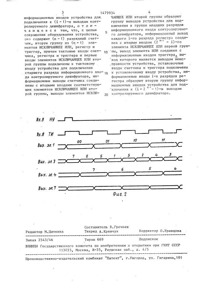 Устройство для контроля дешифратора (патент 1479934)