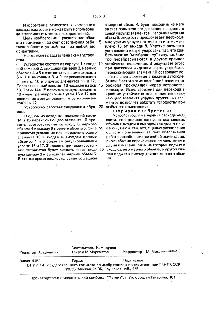 Устройство для измерения расхода жидкости (патент 1695131)