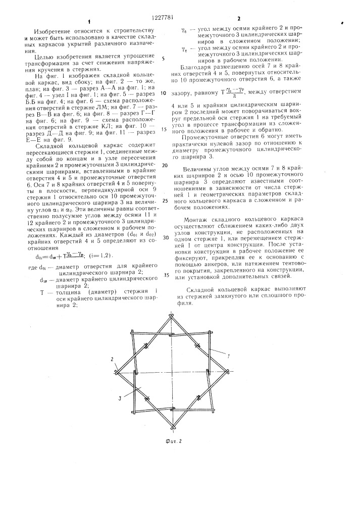 Складной кольцевой каркас (патент 1227781)