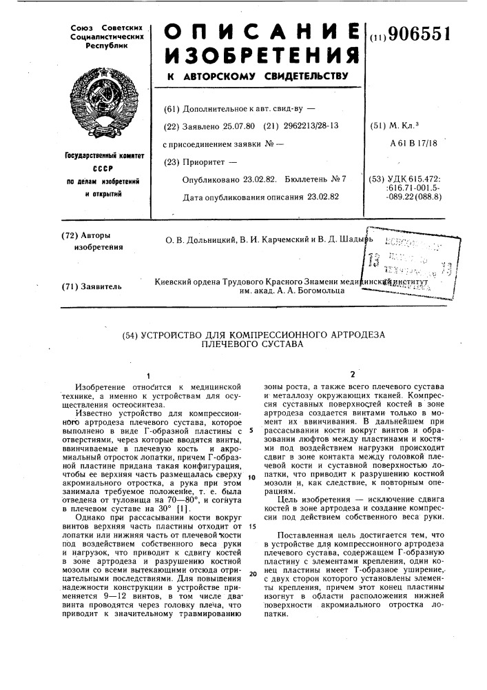 Устройство для компрессионного артродеза плечевого сустава (патент 906551)