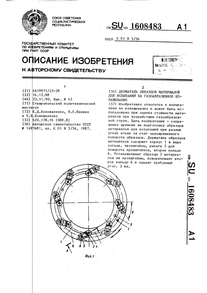 Держатель образцов материалов для испытаний на газоабразивное изнашивание (патент 1608483)