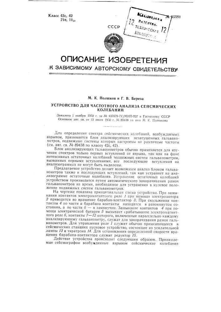 Устройство для частотного анализа сейсмических колебаний (патент 95581)